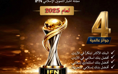 البنك الإسلامي الأردني يفوز بأربع جوائز لعام 2025 من مجلة أخبار التمويل الإسلامي 