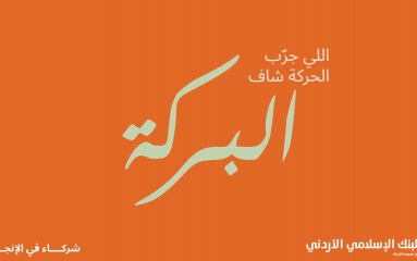 البنك الإسلامي الأردني ينظم فعالية 